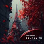Обложка произведения Вампир, 1921