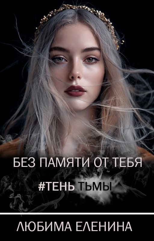 Обложка произведения Без памяти от тебя. Тень Тьмы