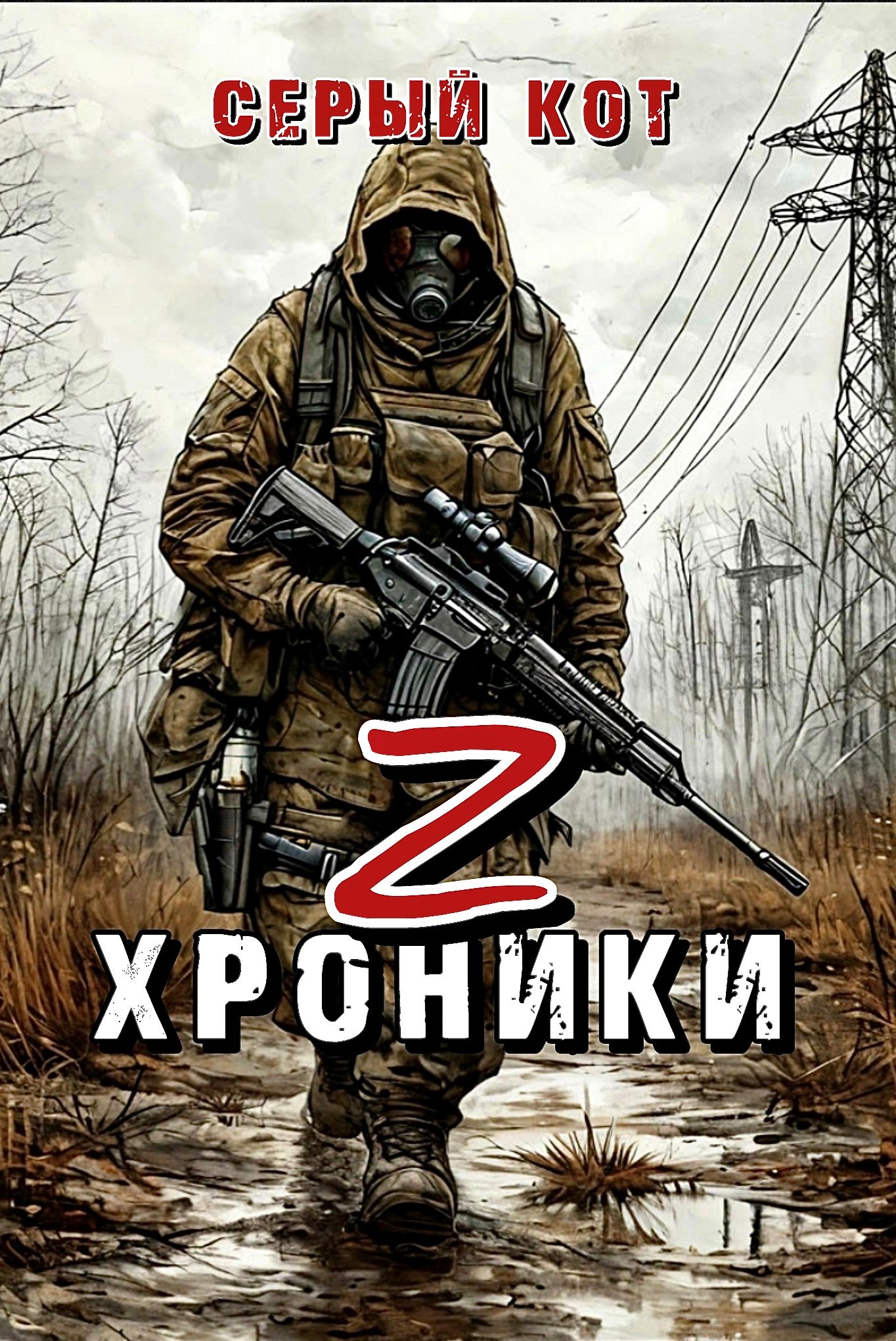 Обложка произведения Хроники Z