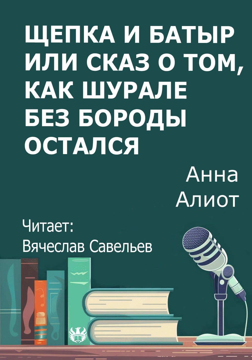 Обложка произведения Щепка и Батыр или сказ о том, как Шурале без бороды остался