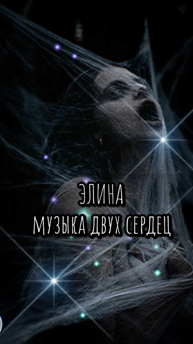Обложка произведения Элина. Музыка двух сердец.