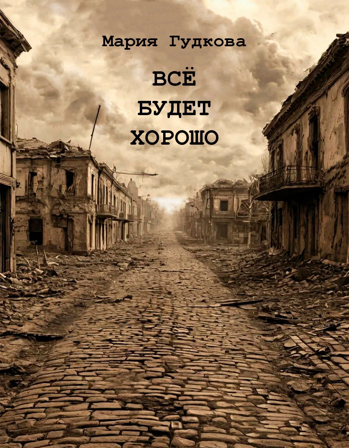 Обложка произведения Всё будет хорошо