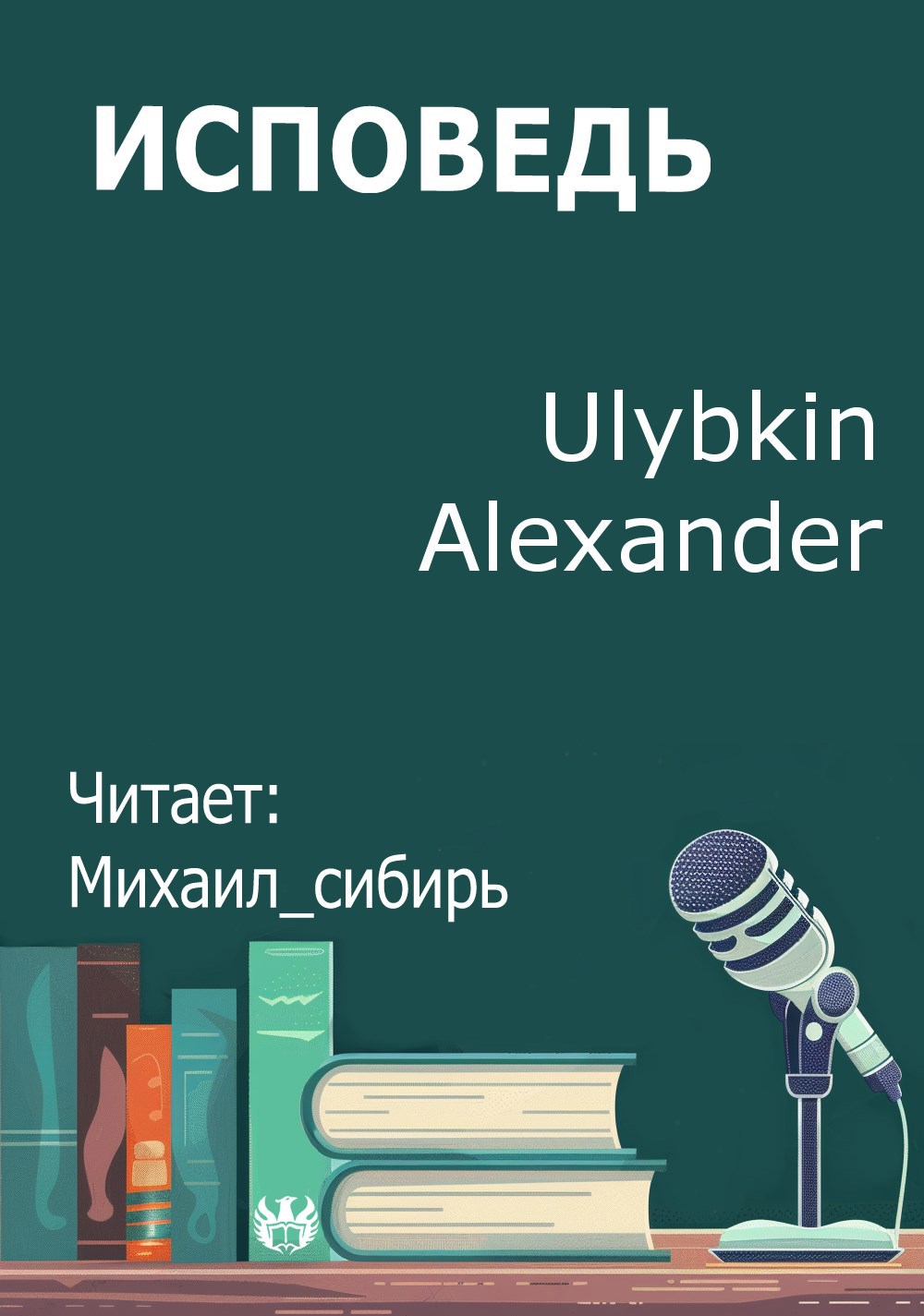Обложка произведения Исповедь