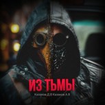 Обложка произведения Из тьмы