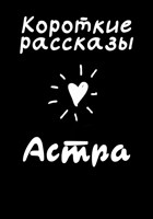 Обложка произведения Сборник рассказов