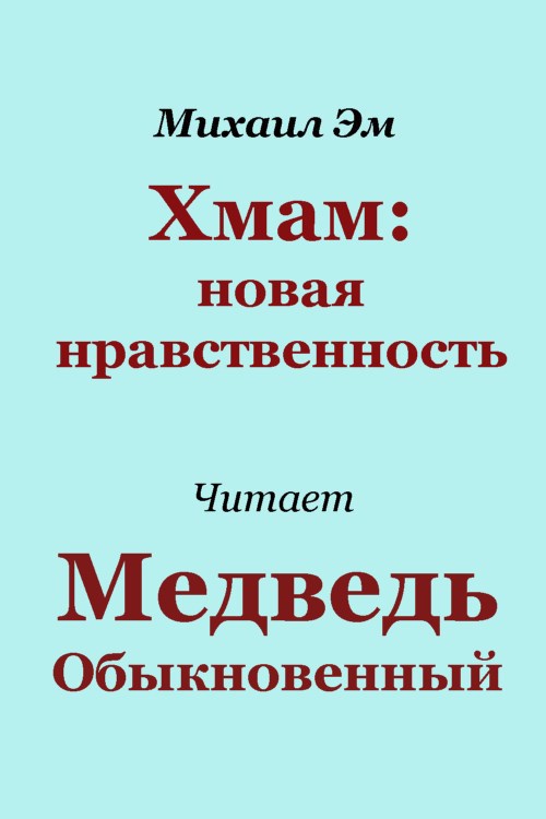 Обложка произведения Хмам: новая нравственность
