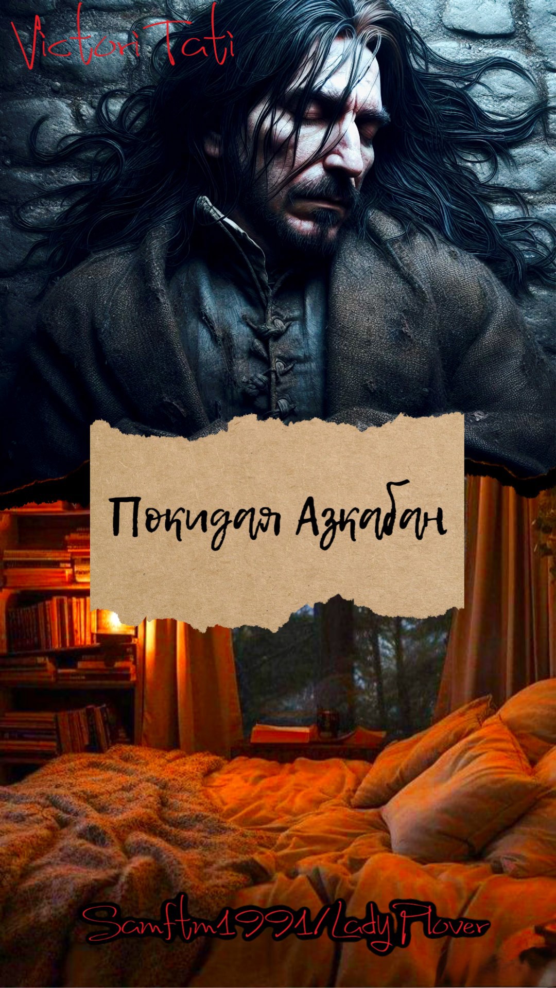 Обложка произведения Покидая Азкабан