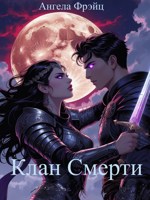 Обложка произведения Клан Смерти