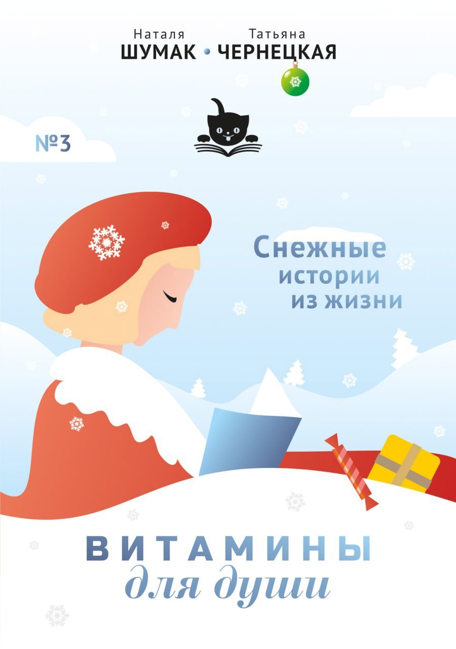 Обложка произведения Витамины для Души. Согревающие истории из жизни