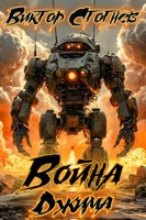 Обложка произведения Война Джима