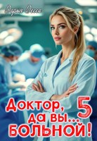 Обложка произведения Доктор, да вы больной 5