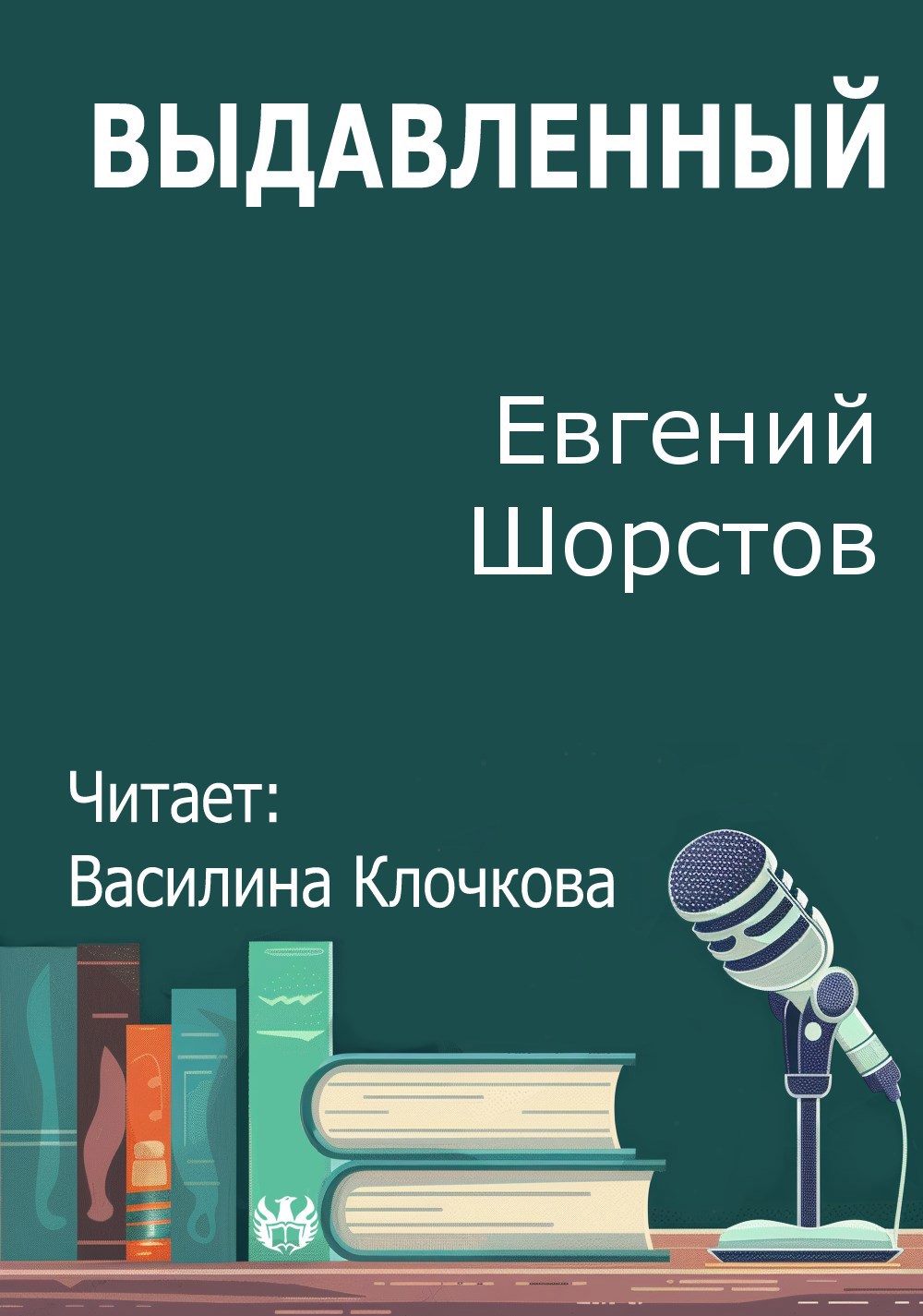 Обложка произведения Выдавленный
