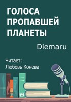 Обложка произведения Голоса пропавшей планеты