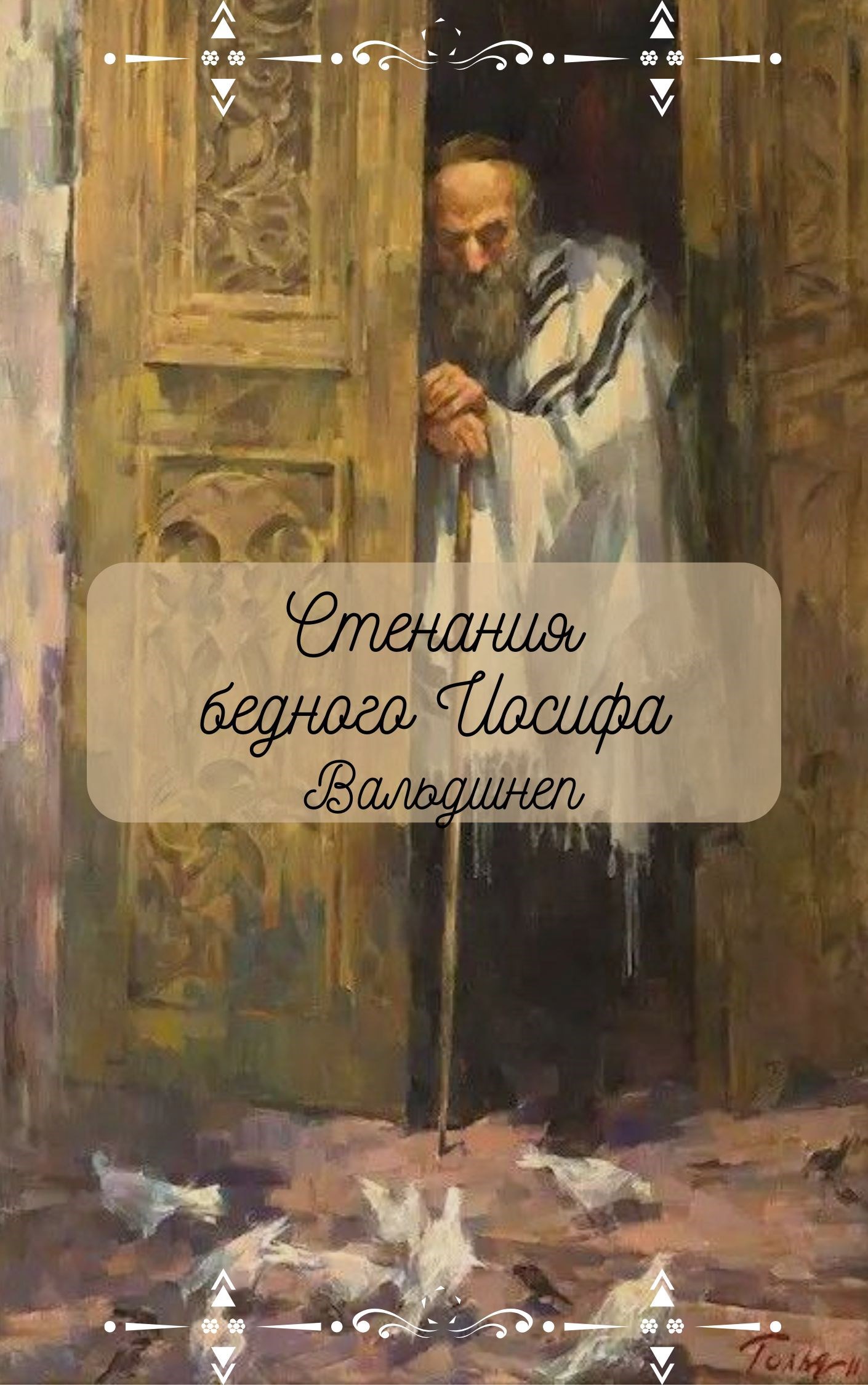 Обложка произведения Стенания бедного Иосифа