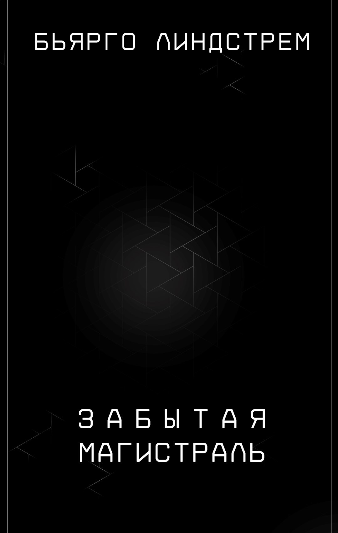 Обложка произведения Забытая магистраль