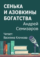 Обложка произведения Сенька и Азовкины богатства