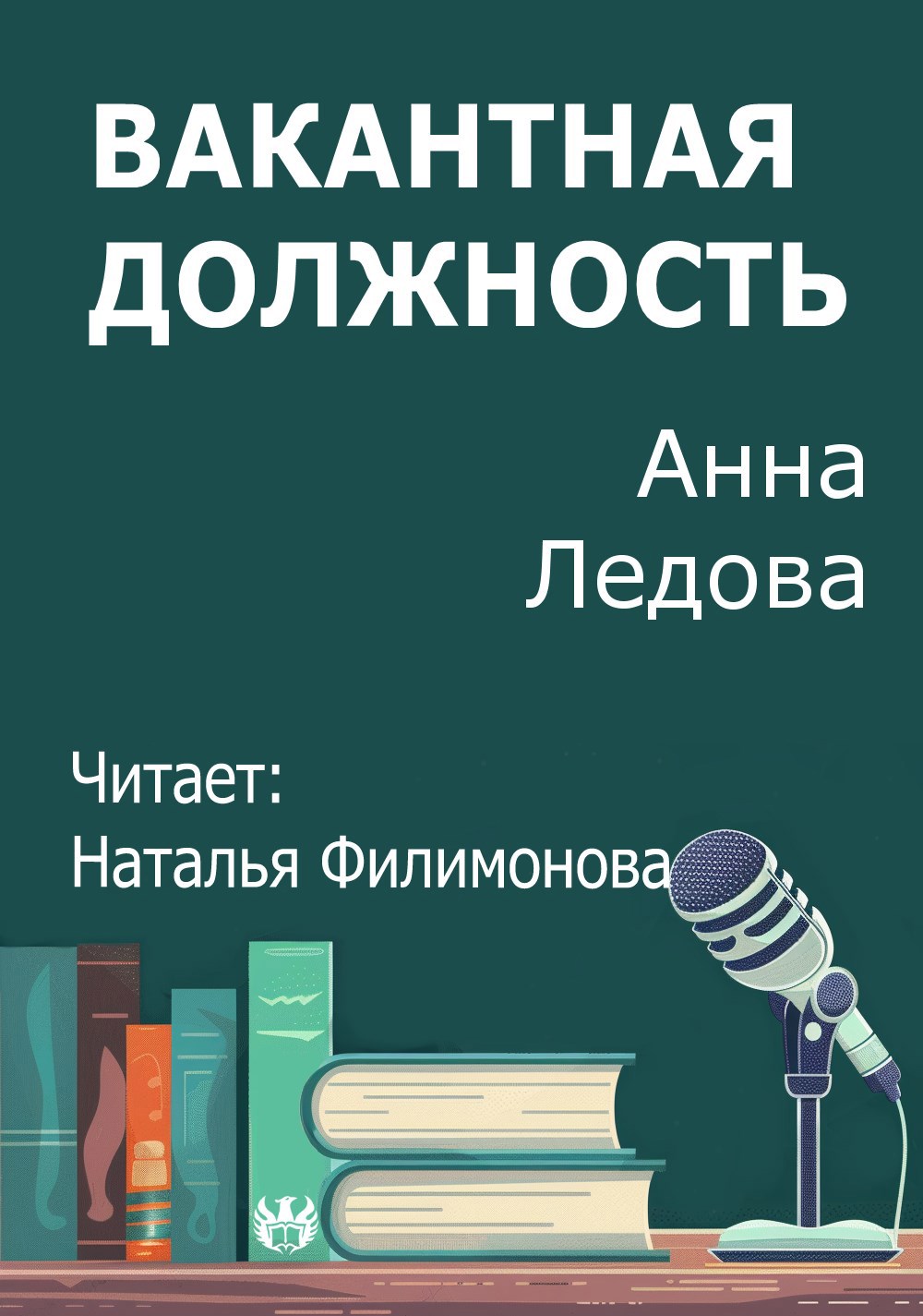 Обложка произведения Вакантная должность