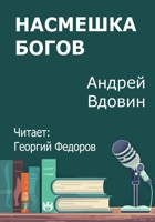 Обложка произведения Насмешка Богов