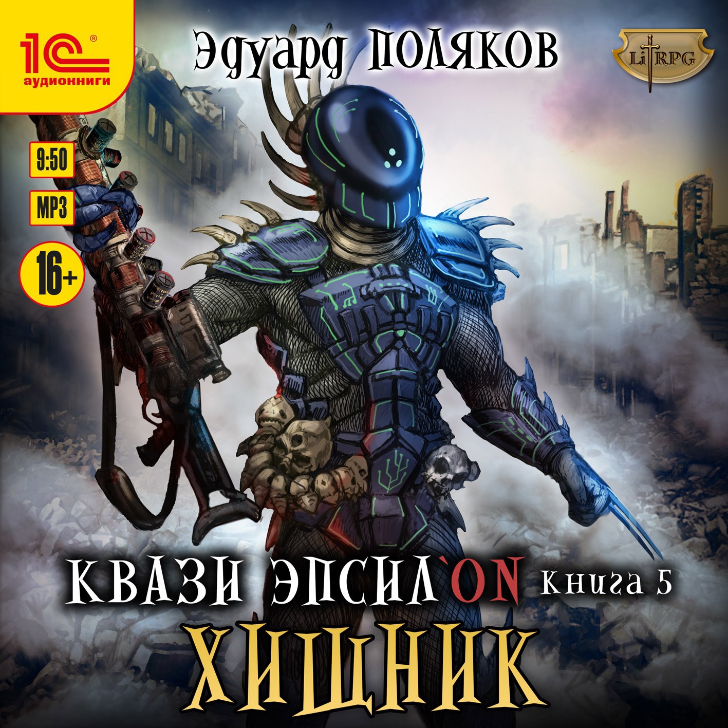 Обложка произведения Квази Эпсилон 5. Хищник