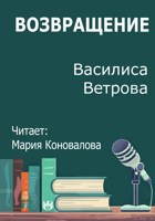 Обложка произведения Возвращение