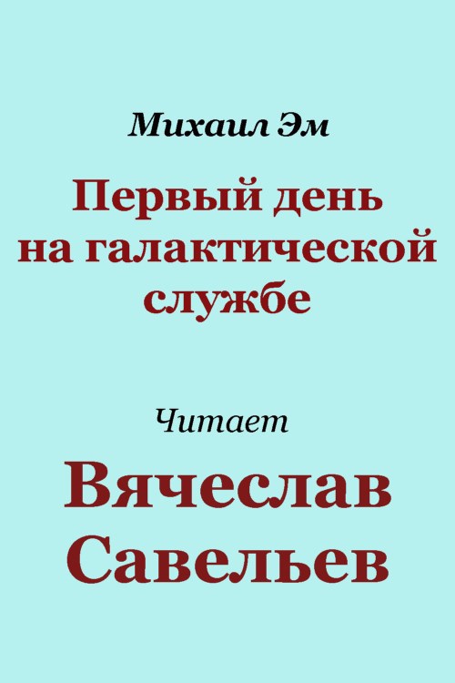 Обложка произведения Первый день на галактической службе