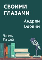 Обложка произведения Своими глазами