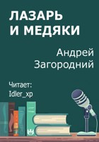 Обложка произведения Лазарь и медяки