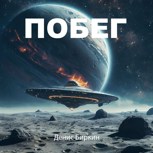 Обложка произведения Побег