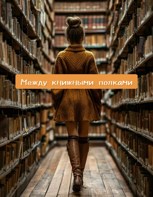 Обложка произведения Между книжными полками
