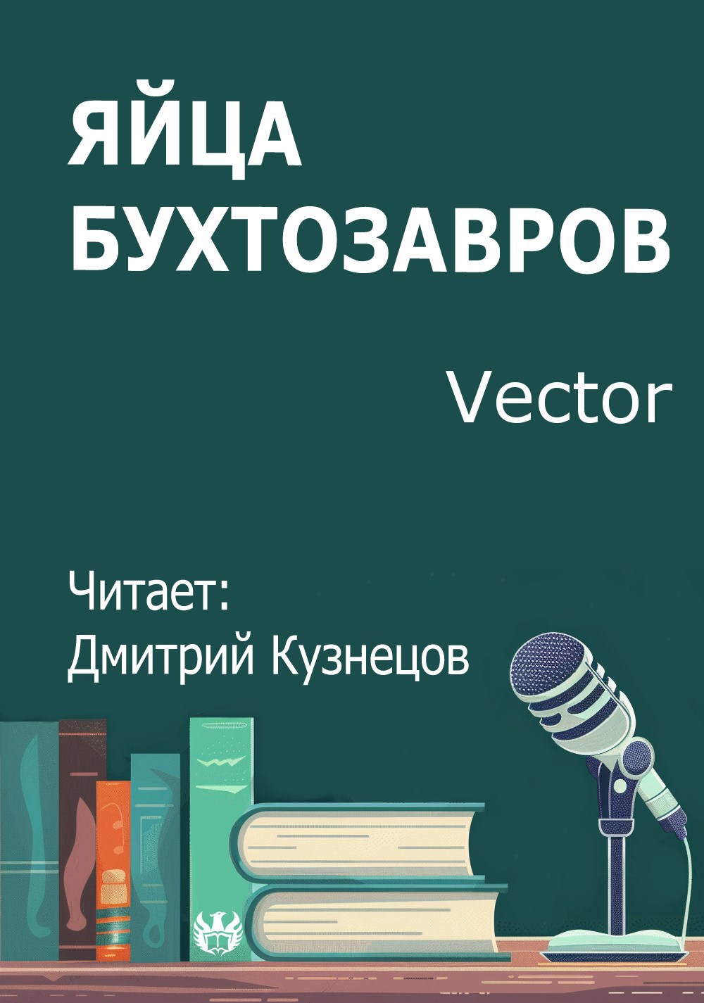 Обложка произведения Яйца бухтозавров
