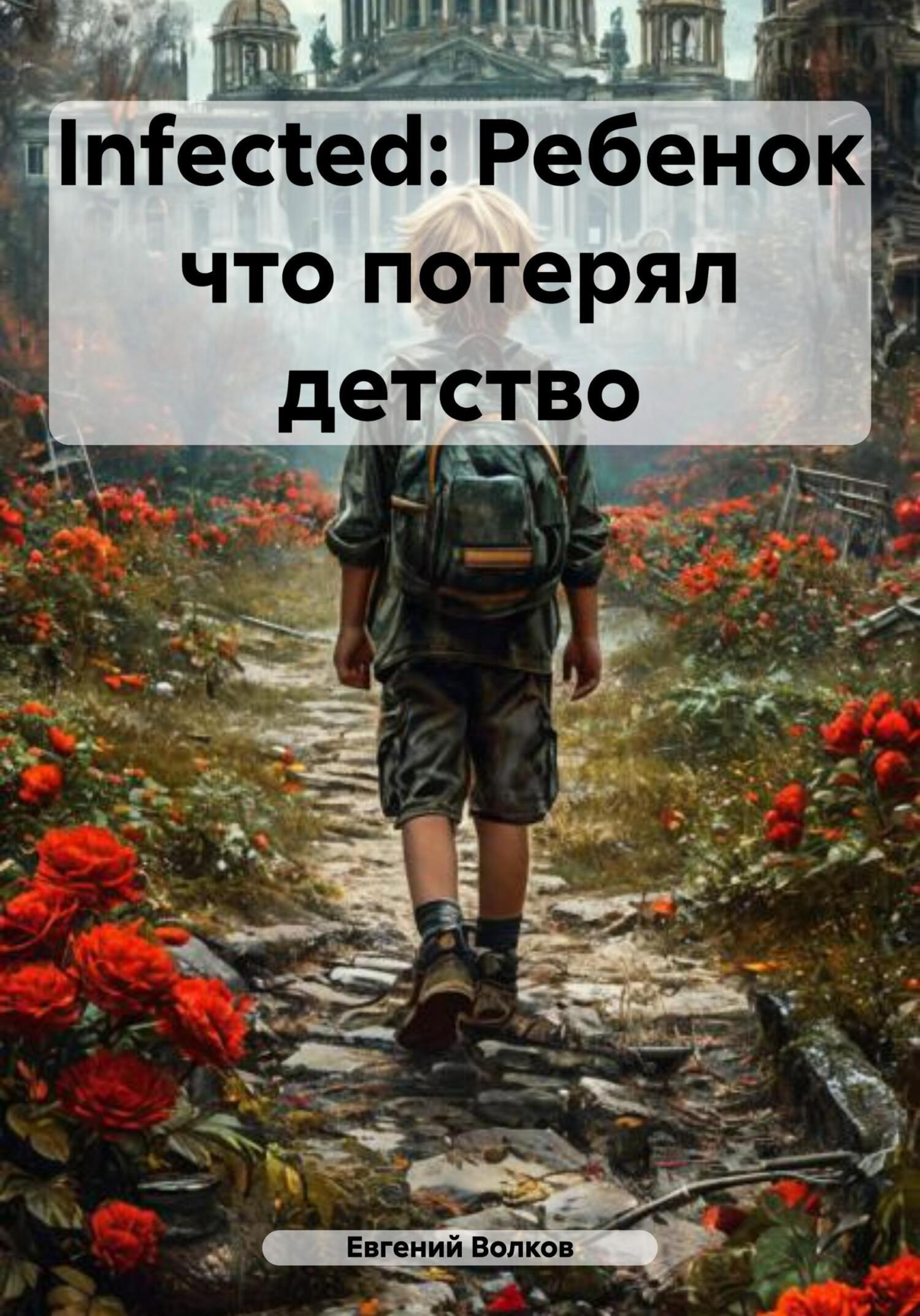 Обложка произведения Infected: Ребенок что потерял детство