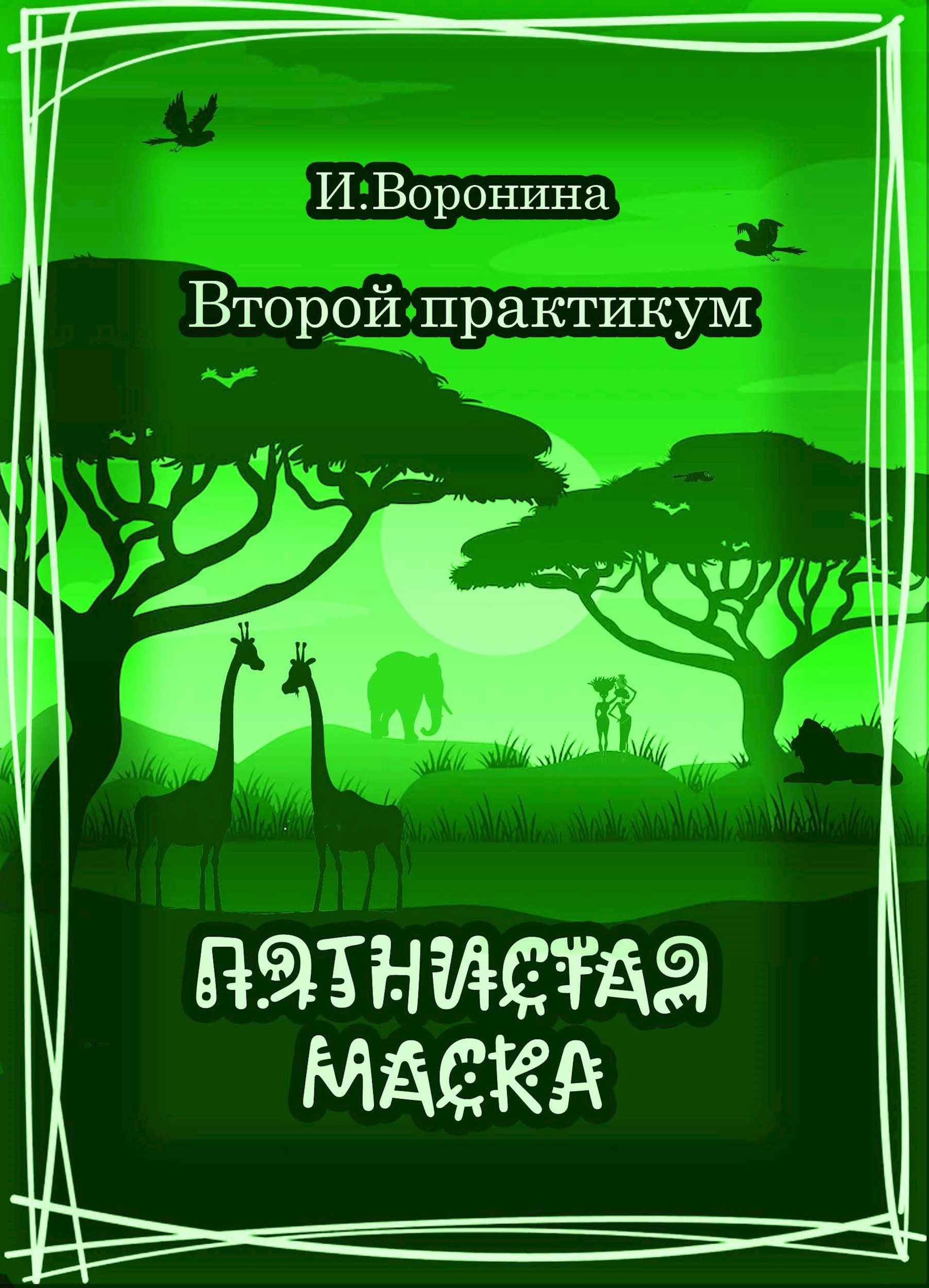 Обложка произведения Второй практикум. Пятнистая маска.