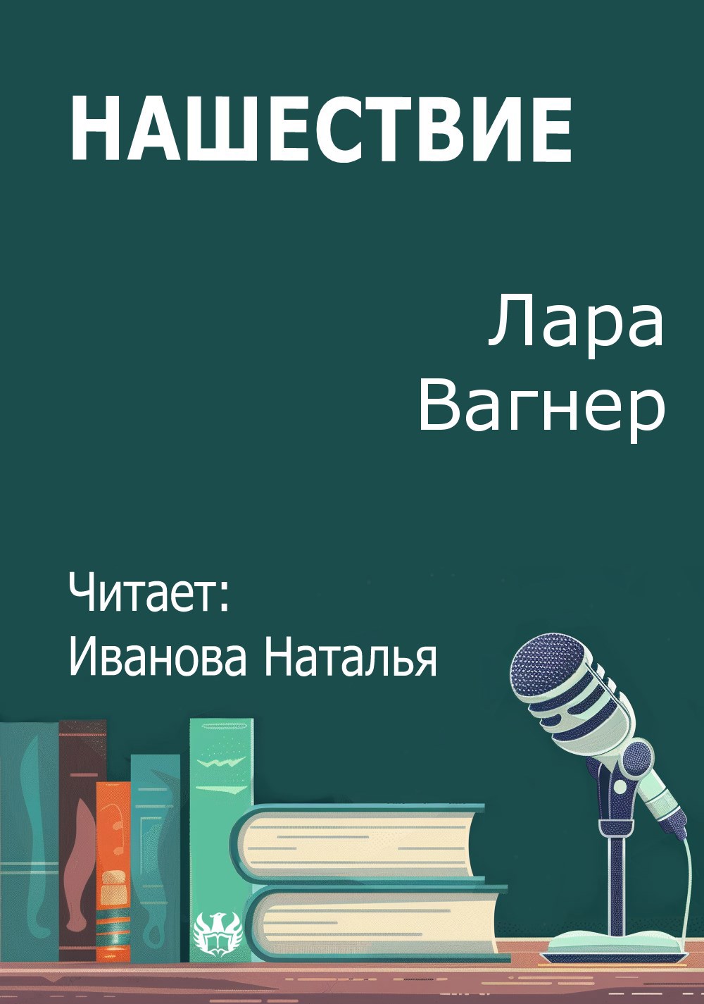 Обложка произведения Нашествие