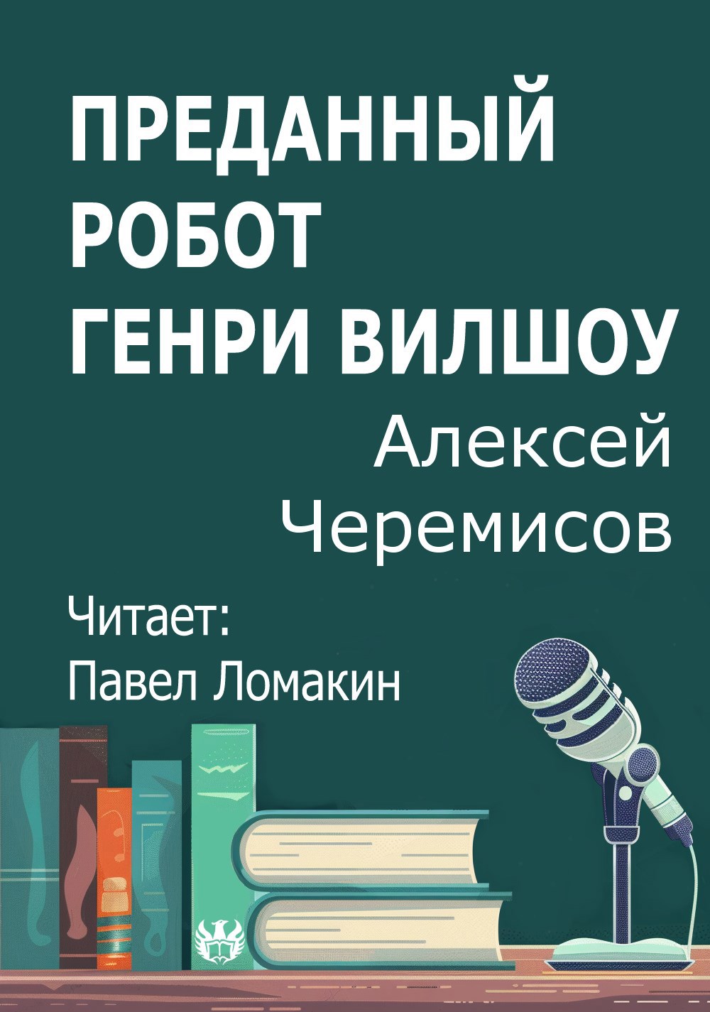 Обложка произведения Преданный робот Генри Вилшоу