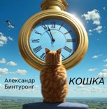 Обложка произведения Кошка