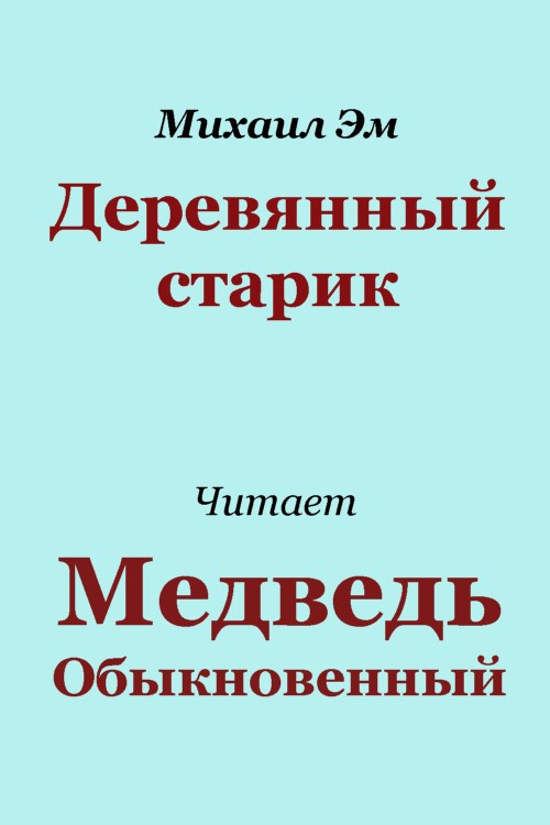 Обложка произведения Деревянный старик