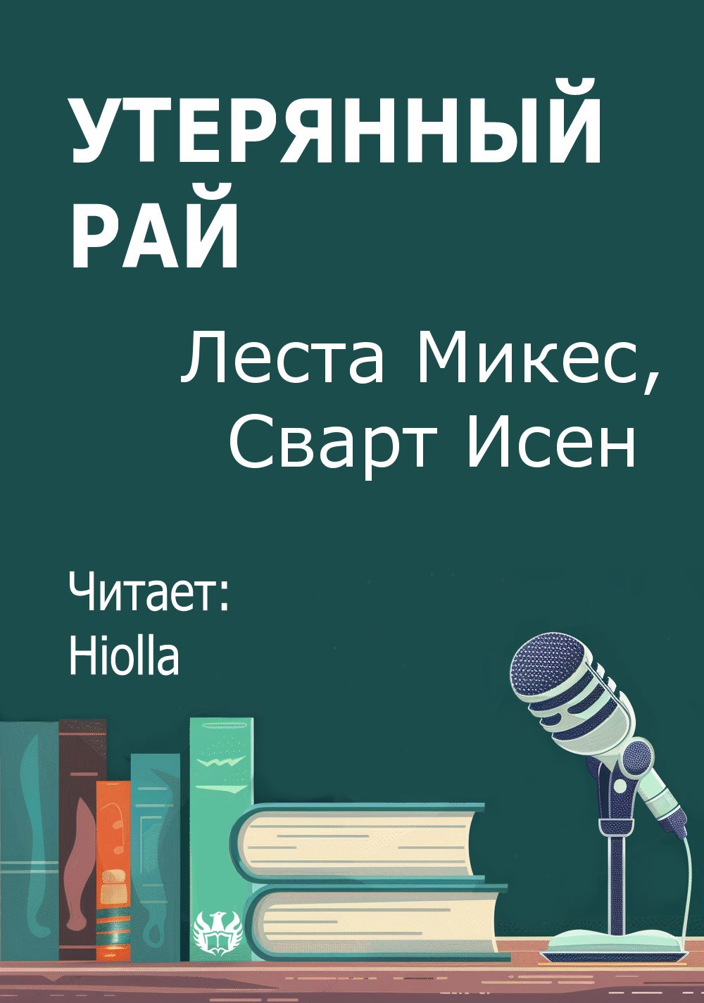 Обложка произведения Утерянный рай