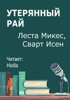 Обложка произведения Утерянный рай