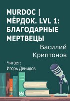 Обложка произведения Murdoc | Мёрдок. Lvl 1: Благодарные Мертвецы