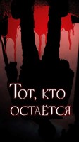 Обложка произведения Тот, кто остаётся