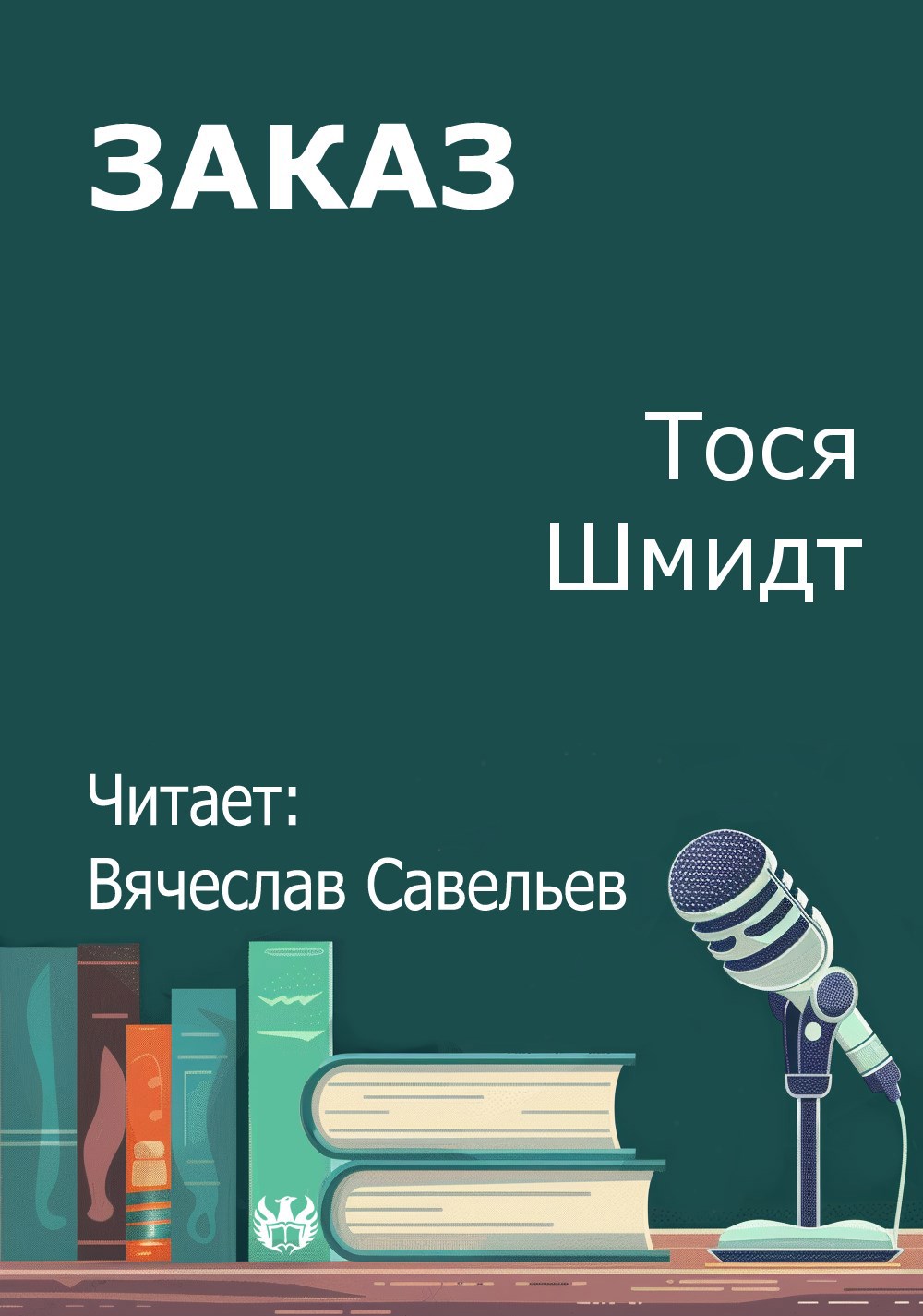 Обложка произведения Заказ