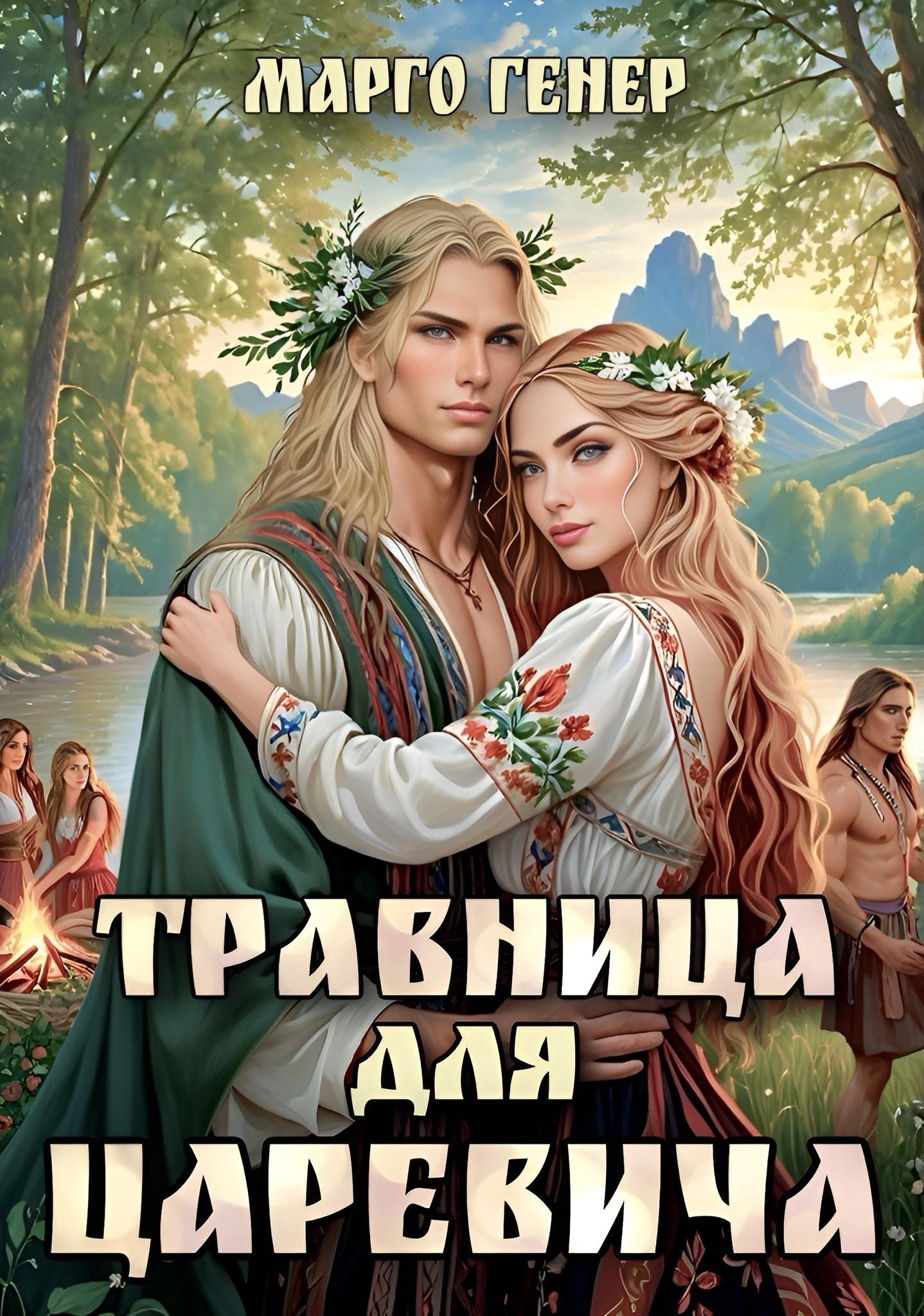 Обложка произведения Травница для царевича