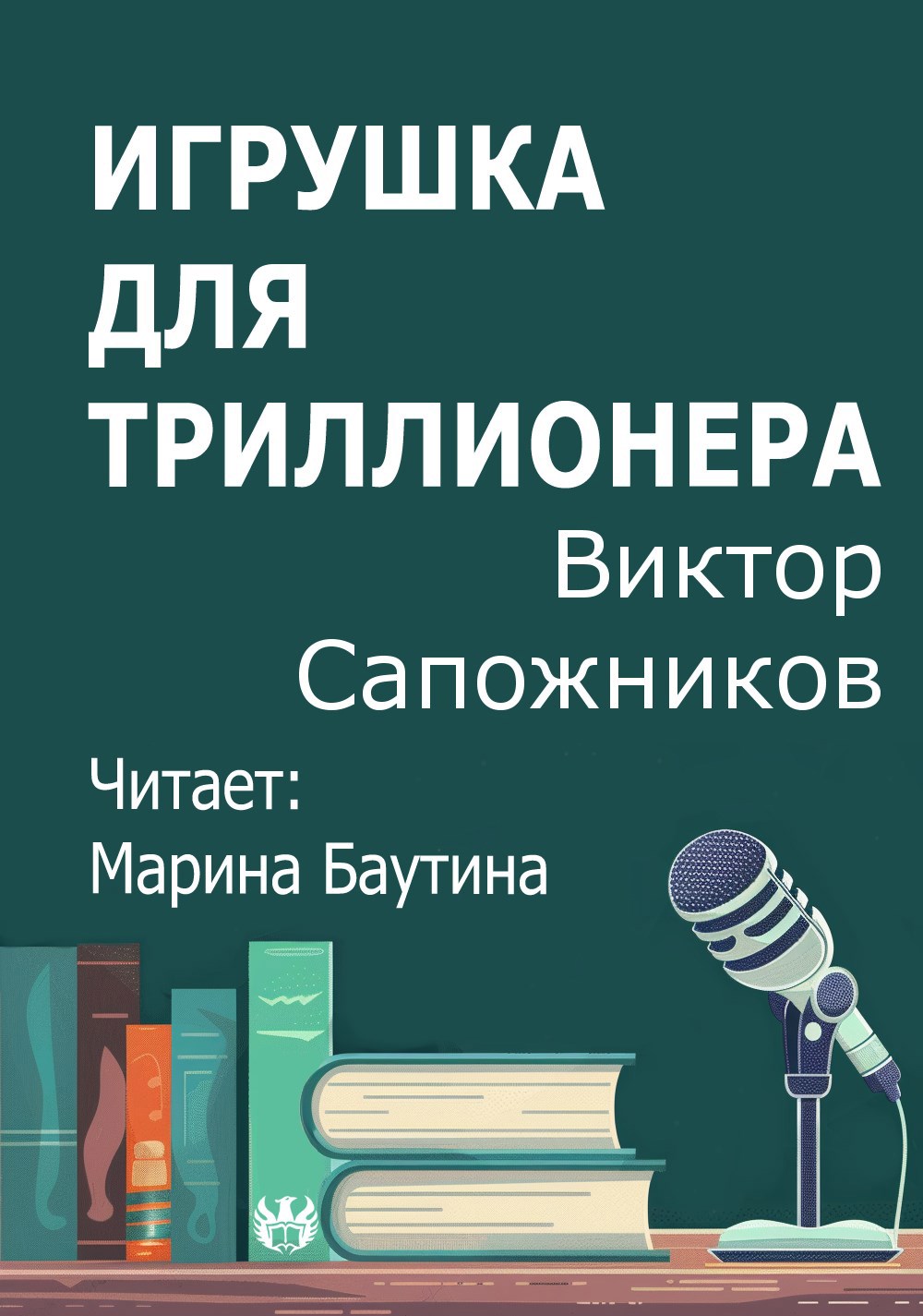 Обложка произведения Игрушка для триллионера