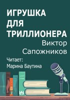 Обложка произведения Игрушка для триллионера