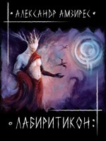 Обложка произведения :|: Лабиритикон :|: