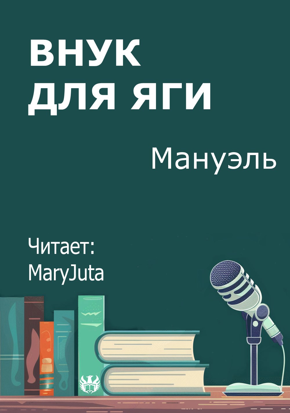 Обложка произведения Внук для Яги