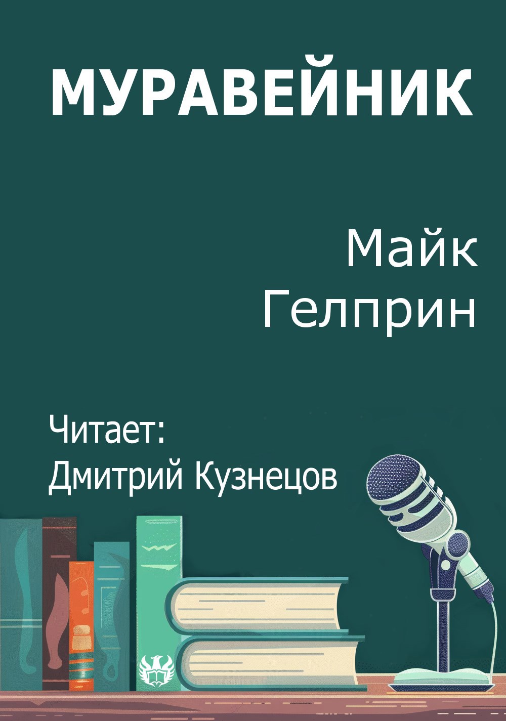 Обложка произведения Муравейник