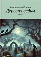 Обложка произведения Деревня ведьм
