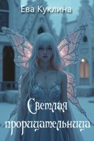 Обложка произведения Светлая прорицательница