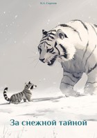 Обложка произведения За снежной тайной